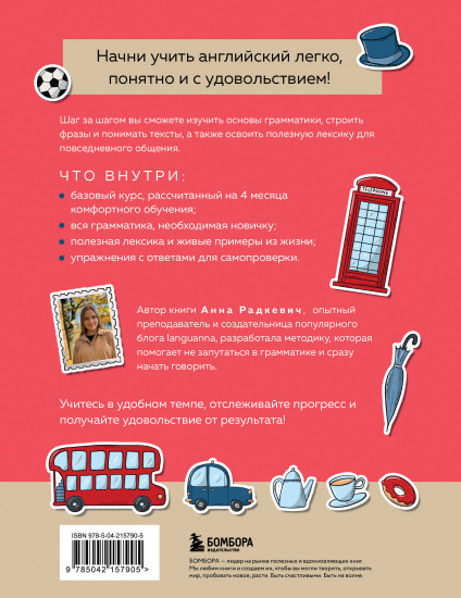 Английский за 120 дней. Учимся читать, говорить и понимать с нуля