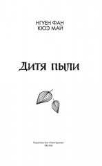 Дитя пыли - Фото 5