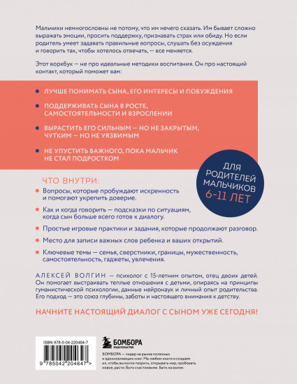 Слушая сердце сына. Воркбук для родителей, которые хотят вырастить счастливого взрослого