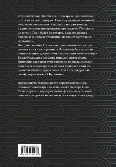 Приключения Пиноккио