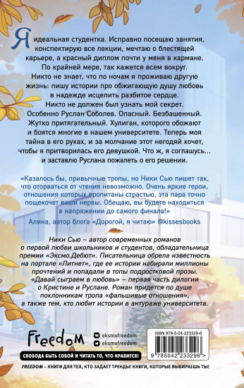 Навсегда моя. Давай сыграем в любовь