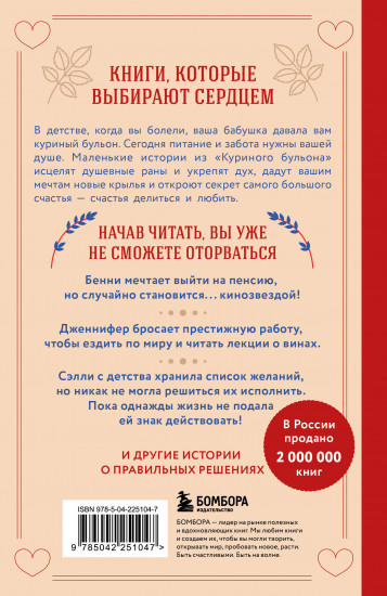 Куриный бульон для души. Слушай свое сердце