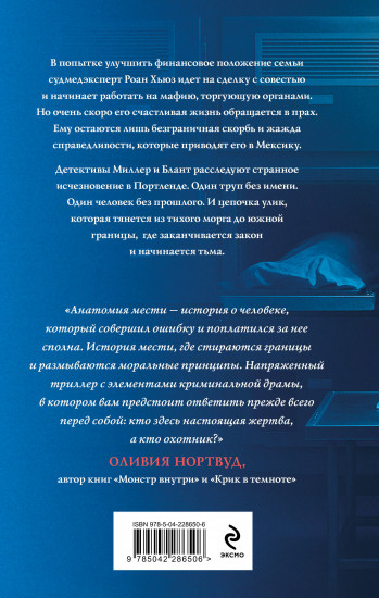 Анатомия мести