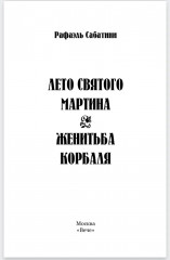 Лето Святого Мартина - Фото 1