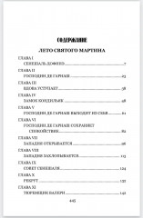 Лето Святого Мартина - Фото 7