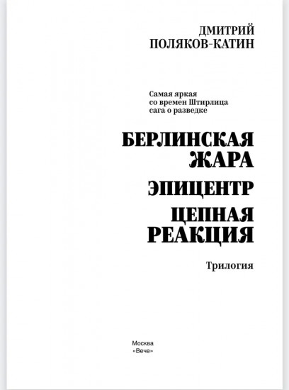 Берлинская жара. Эпицентр. Цепная реакция