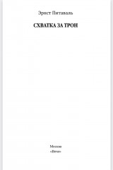 Схватка за трон - Фото 2