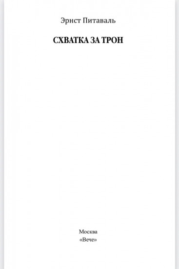 Схватка за трон