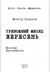 Тревожный месяц вересень - Фото 2