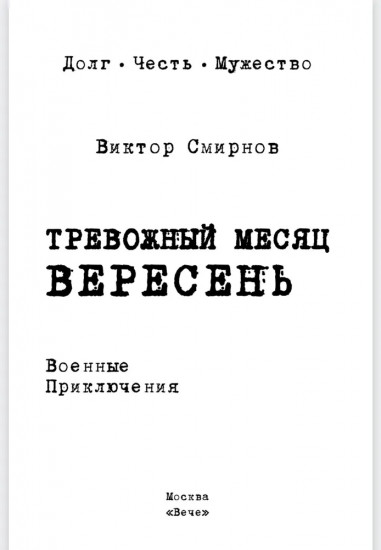 Тревожный месяц вересень