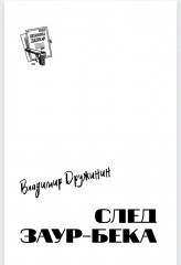 След Заур-бека - Фото 1
