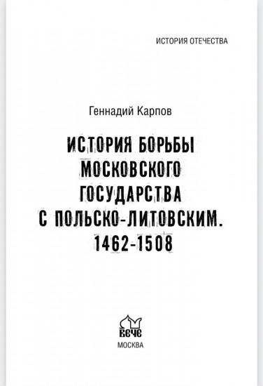 История борьбы Московского государства с Польско-Литовским. 1462-1508