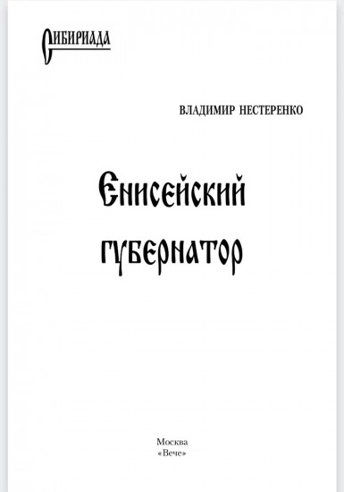 Енисейский губернатор