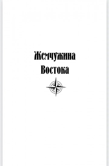 Жемчужина Востока