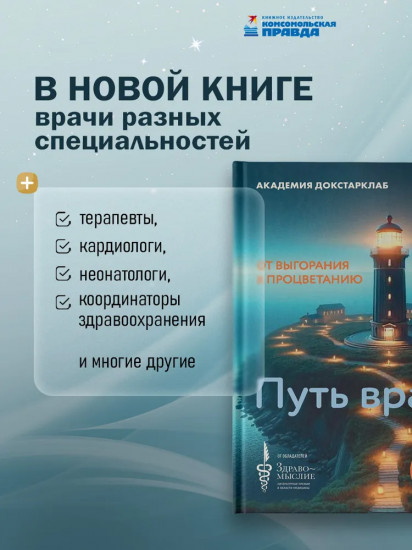 Путь врача. От выгорания к процветанию