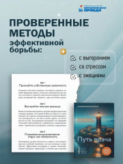 Путь врача. От выгорания к процветанию - Фото 3