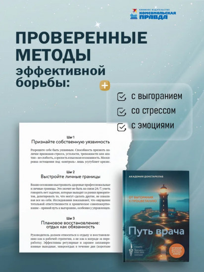 Путь врача. От выгорания к процветанию