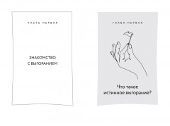 Путь врача. От выгорания к процветанию - Фото 9