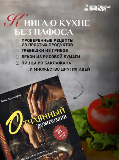 Отчаянный домохозяин. Нескучные рецепты с аппетитными историями