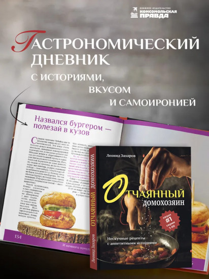 Отчаянный домохозяин. Нескучные рецепты с аппетитными историями