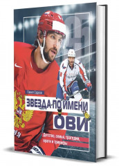 Звезда по имени Ови. Детство, семья, трагедии, враги и триумфы - Фото 7