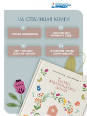 Тепло маленького дома. Уютный быт, рецепты, сад и экологичные привычки - Фото 1