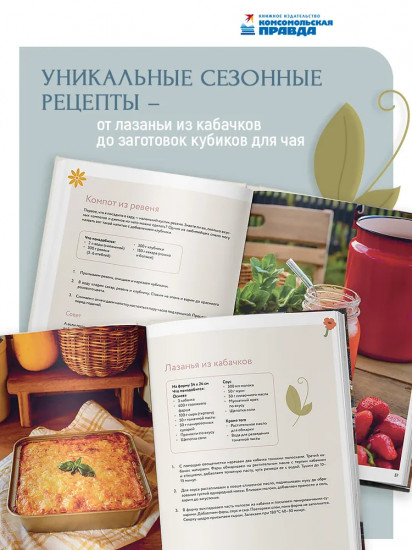 Тепло маленького дома. Уютный быт, рецепты, сад и экологичные привычки