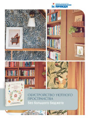 Тепло маленького дома. Уютный быт, рецепты, сад и экологичные привычки - Фото 5