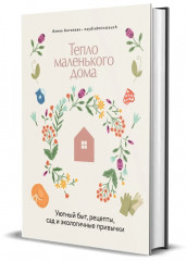 Тепло маленького дома. Уютный быт, рецепты, сад и экологичные привычки - Фото 7