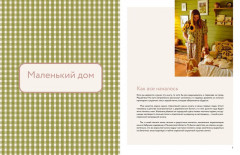 Тепло маленького дома. Уютный быт, рецепты, сад и экологичные привычки - Фото 10