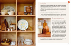 Тепло маленького дома. Уютный быт, рецепты, сад и экологичные привычки - Фото 12