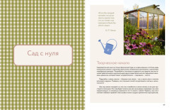 Тепло маленького дома. Уютный быт, рецепты, сад и экологичные привычки - Фото 16