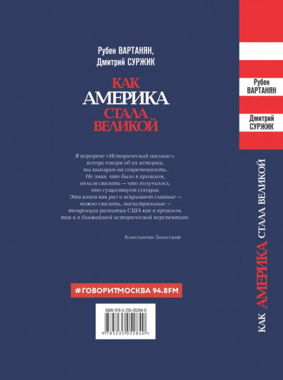 Как Америка стала великой: На пути к американской исключительности