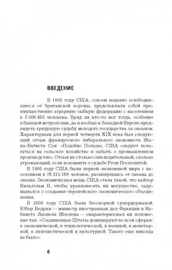 Как Америка стала великой: На пути к американской исключительности