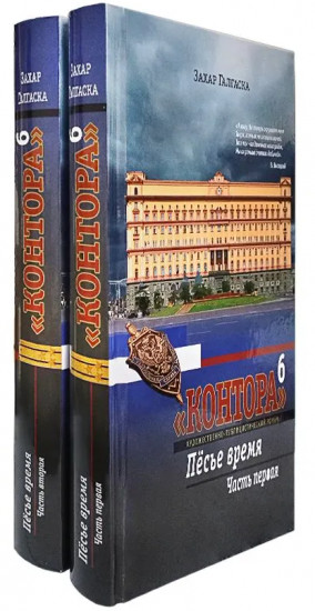 Контора 6. Комплект из 2 книг