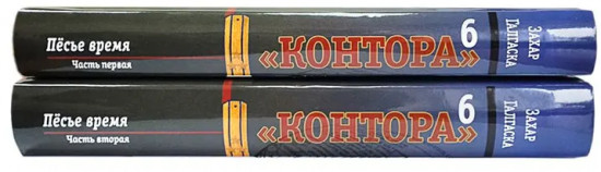 Контора 6. Комплект из 2 книг