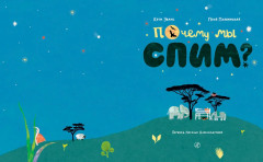 Почему мы спим? - Фото 1