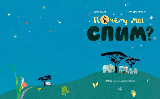 Почему мы спим?