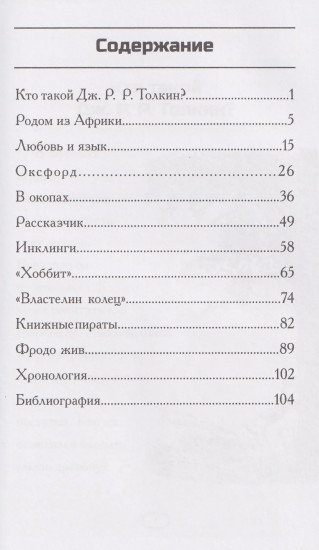 Кто такой Дж. Р. Р. Толкин?