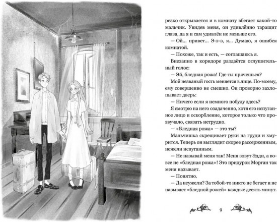 Невидимка интерната Блессвуд