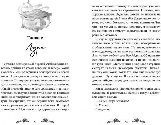 Невидимка интерната Блессвуд