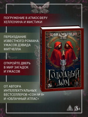 Голодный дом - Фото 1