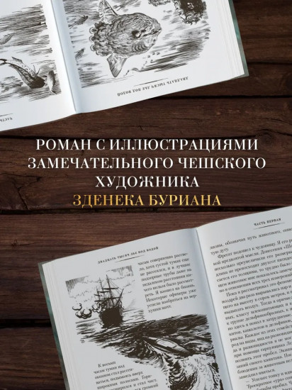 Двадцать тысяч лье под водой