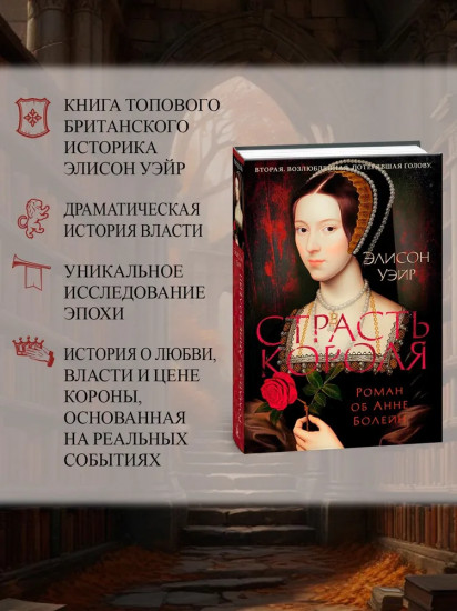 Страсть короля. Роман об Анне Болейн