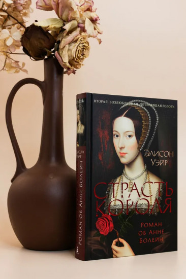 Страсть короля. Роман об Анне Болейн