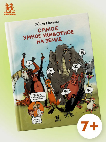 Самое умное животное на Земле