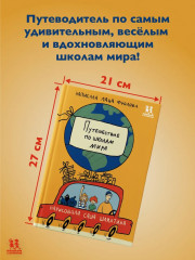 Путешествие по школам мира - Фото 1