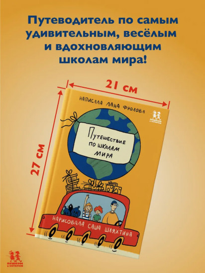 Путешествие по школам мира