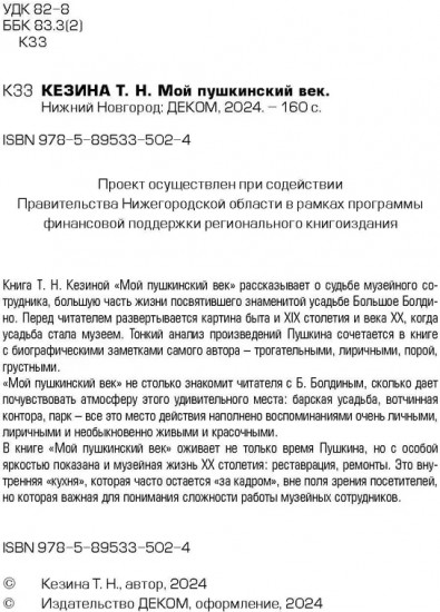 Мой пушкинский век