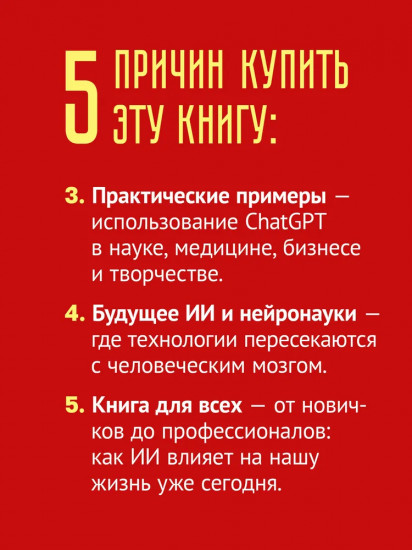 ChatGPT и будущее искусственного интеллекта: глубокая языковая революция